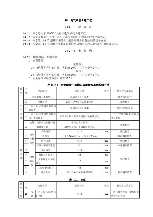 电力建设施工质量验收及评定规程 第1部分 土建工程 10 电气系统土建工程