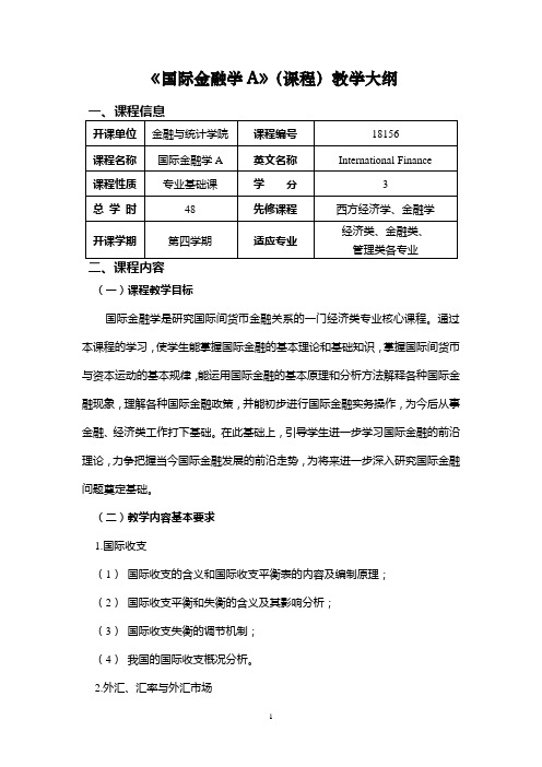 《国际金融学A》(课程)教学大纲