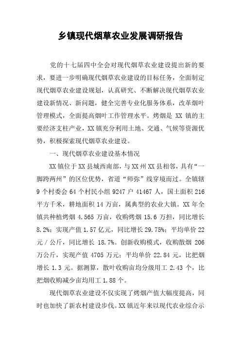 乡镇现代烟草农业发展调研报告.docx