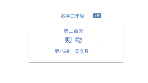 北师大版《买文具》PPT精美课件