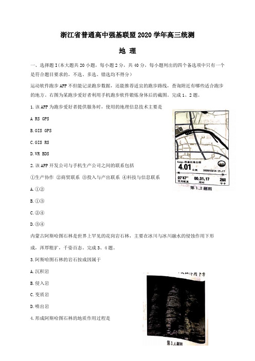 浙江省普通高中强基联盟2021届高三上学期12月统测地理试题 Word版缺答案