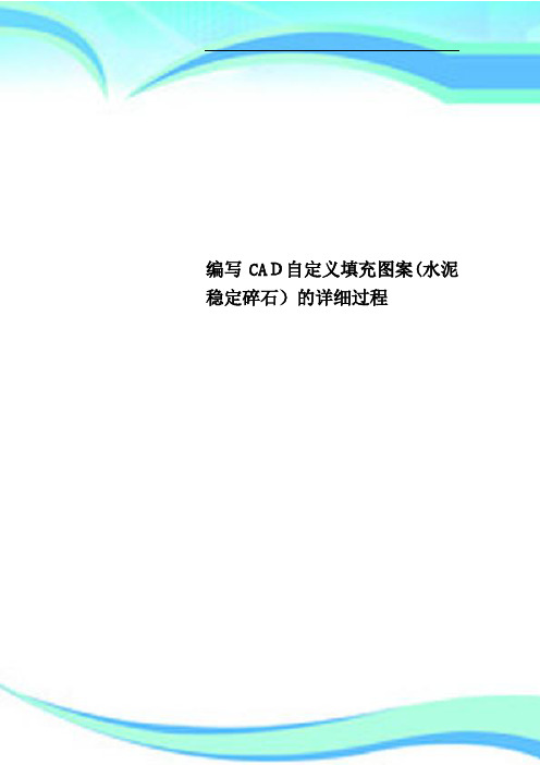 编写CAD自定义填充图案水泥稳定碎石的详细过程