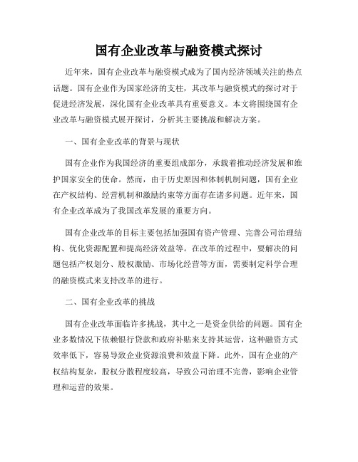 国有企业改革与融资模式探讨