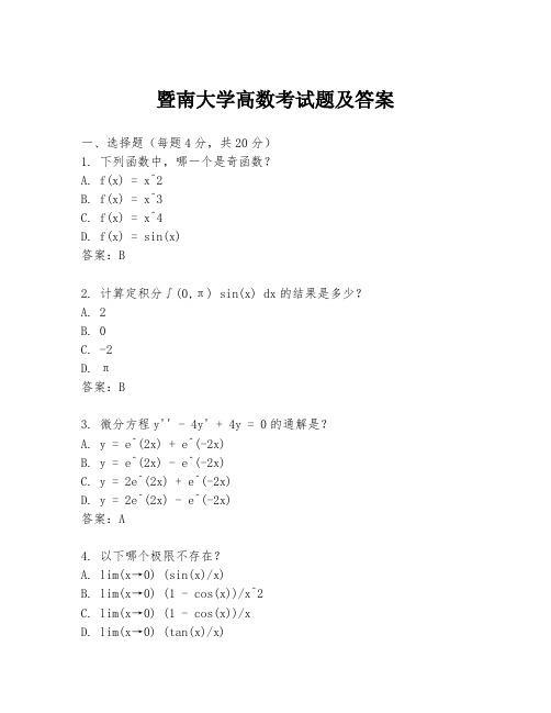 暨南大学高数考试题及答案