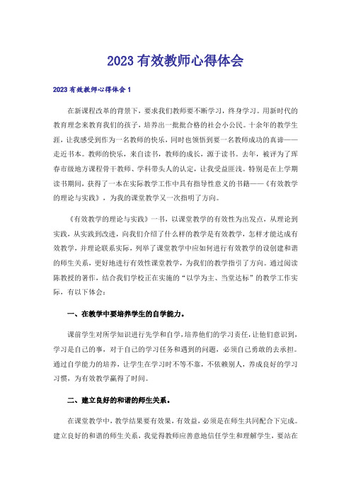 2023有效教师心得体会_2