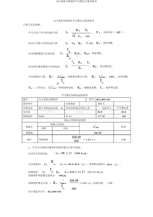 动力系统分路保护开关整定计算说明书