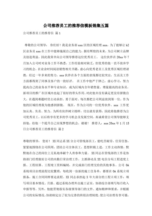 公司推荐员工的推荐信模板锦集五篇