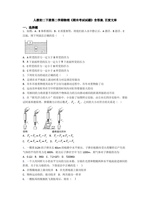 人教初二下册第二学期物理《期末考试试题》含答案.百度文库