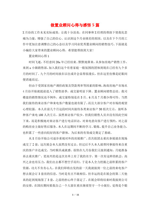 做置业顾问心得与感悟5篇