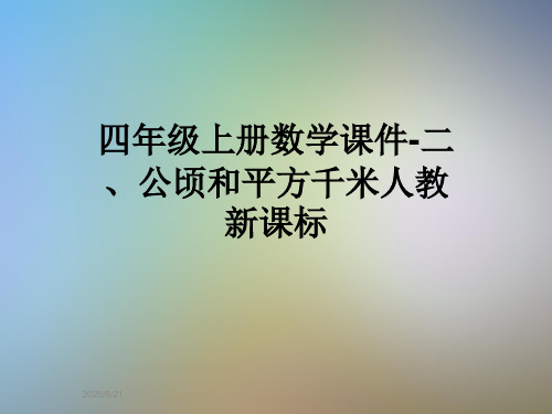 四年级上册数学课件-二、公顷和平方千米人教新课标