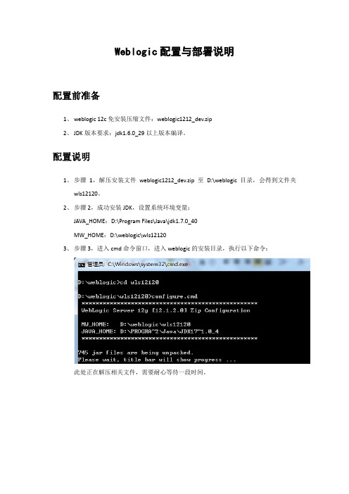 Weblogic配置部署说明