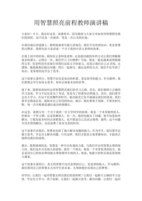 用智慧照亮前程教师演讲稿