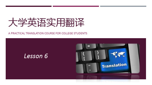 大学英语实用翻译 - lesson6