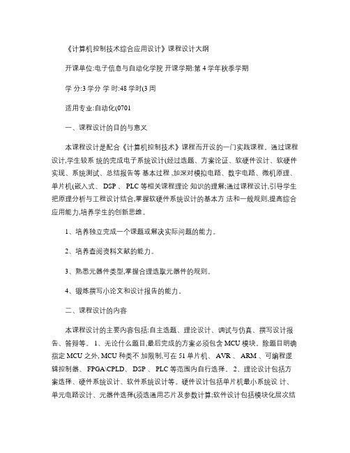 重庆理工大学实践教学大纲(实习设计)03计算机控制技术综合.