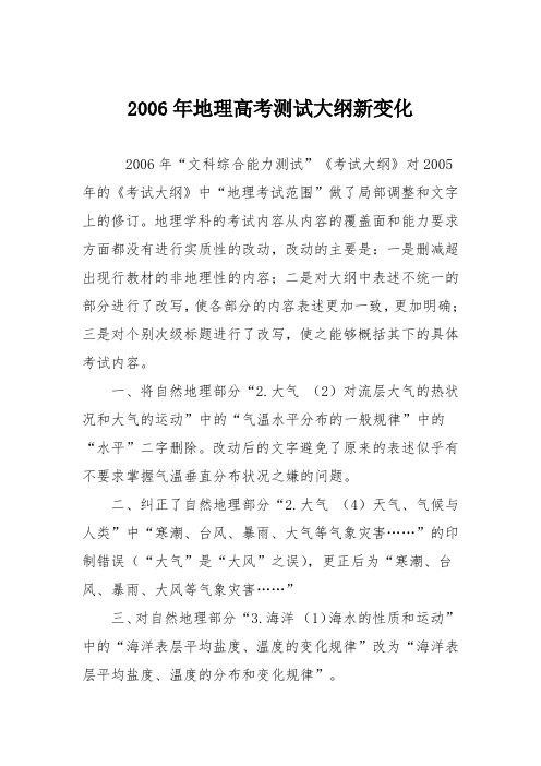 2006年地理高考测试大纲新变化