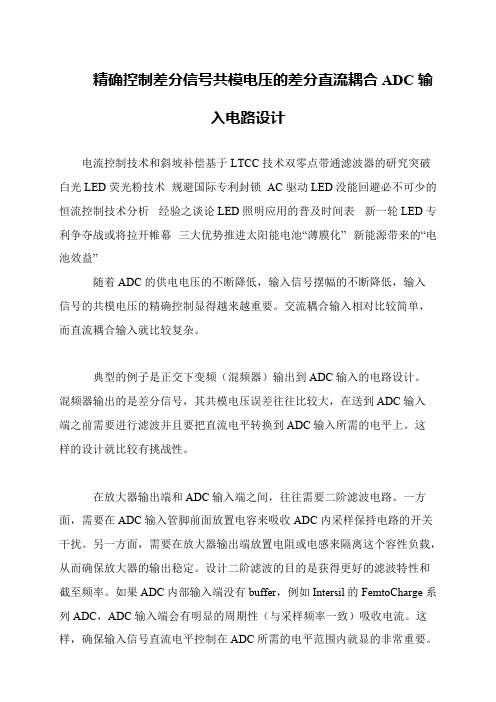 精确控制差分信号共模电压的差分直流耦合ADC输入电路设计