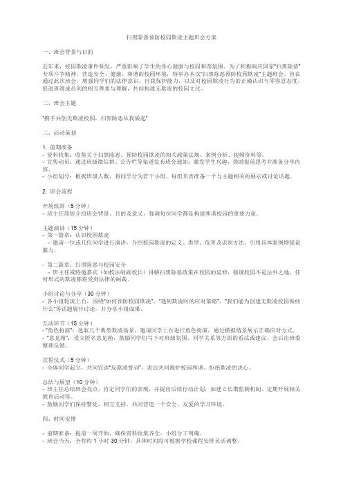 扫黑除恶预防校园欺凌主题班会方案