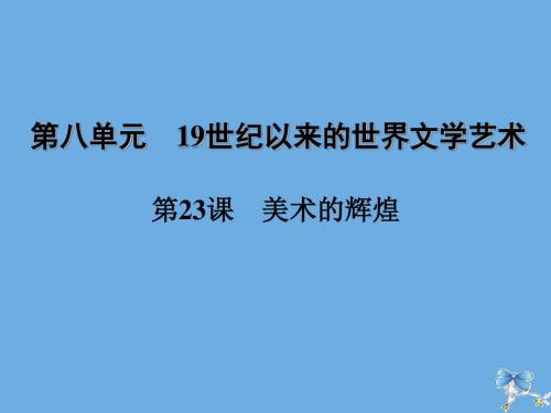 2019_2020学年高中历史第八单元19世纪以来的世界文学艺术第23课美术的辉煌课件新人教版必修3