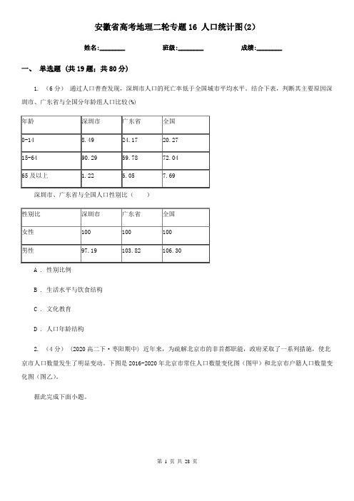 安徽省高考地理二轮专题16 人口统计图(2)