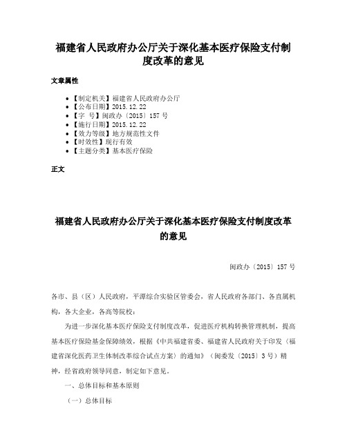 福建省人民政府办公厅关于深化基本医疗保险支付制度改革的意见