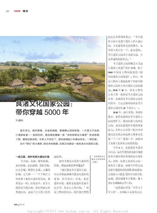 良渚文化国家公园：带你穿越 5000年