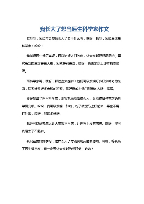 我长大了想当医生科学家作文