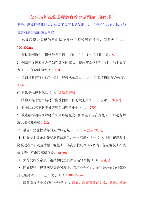 二级建造师继续教育选修课网络考试答案题库(钢结构)最全面教材