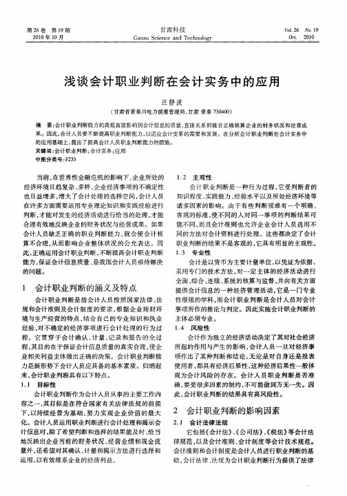 浅谈会计职业判断在会计实务中的应用