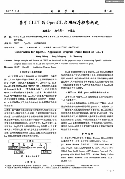 基于GLUT的OpenGL应用程序框架构建