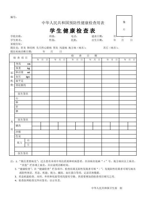 学生健康检查表(中华人民共和国预防性健康检查用表)