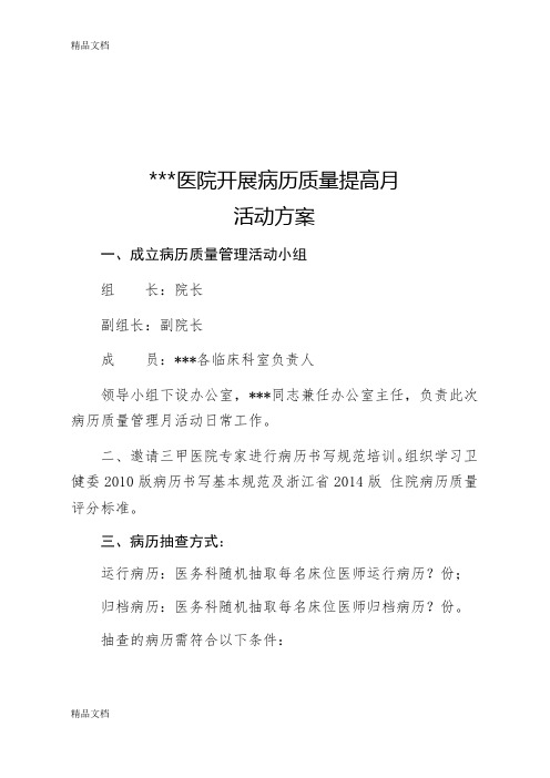 最新开展病历质量提高月活动方案