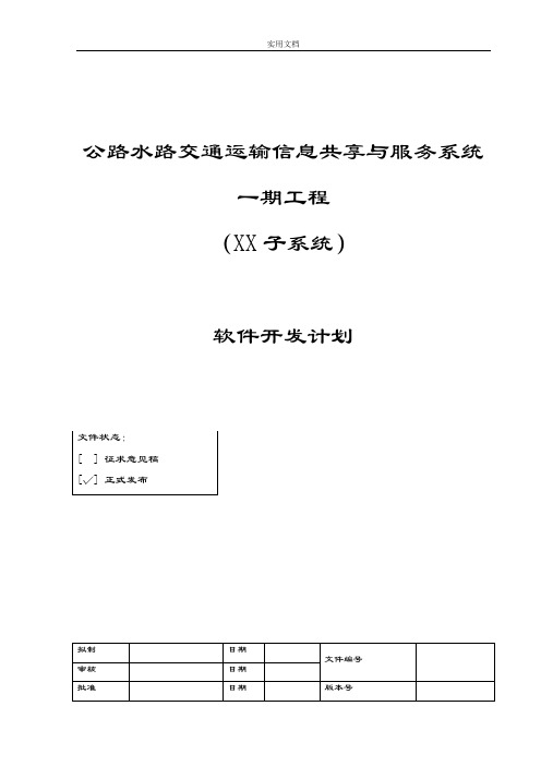 软件开发计划清单模版