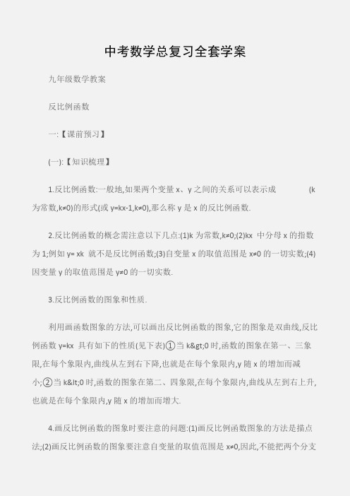 (九年级数学教案)中考数学总复习全套学案