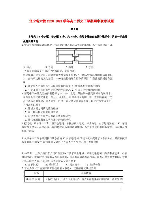 辽宁省六校2020_2021学年高二历史下学期期中联考试题