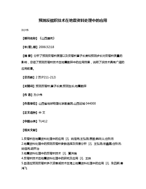 预测反褶积技术在地震资料处理中的应用