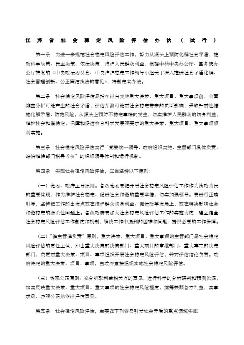 江苏省社会稳定风险评估办法试行