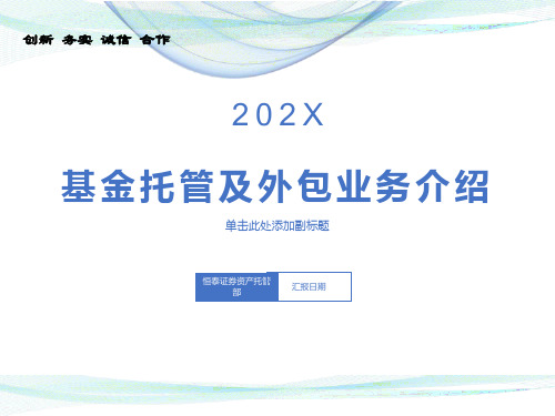 恒泰证券托管及外包业务路演PPT-对外