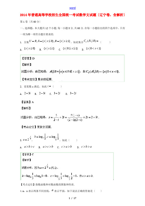 2014年普通高等学校招生全国统一考试数学文试题(辽宁卷,含解析)