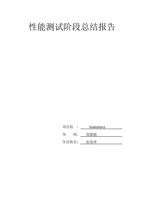 HP实训_性能测试阶段总结报告_很全