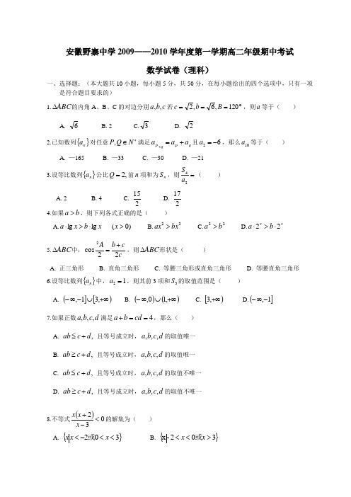 安徽野寨中学2009——2010学年度第一学期高二年级期中考试数学试卷(理科)