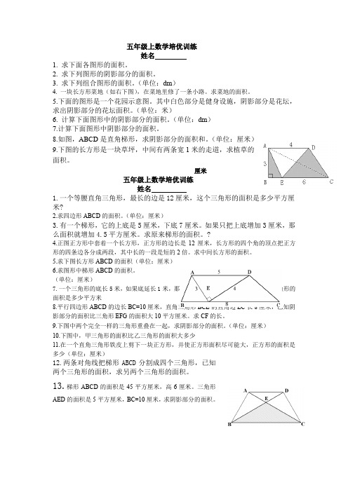 五年级上数学培优训练(组合图形面积1)