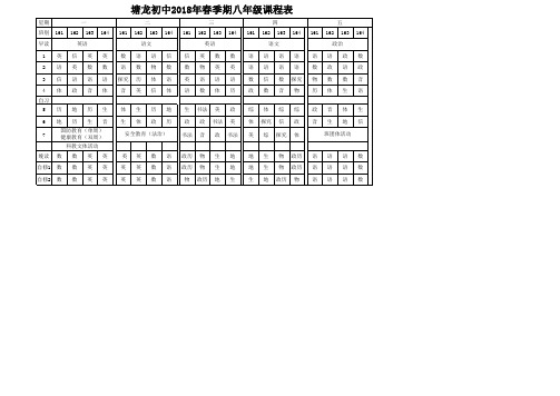 塘龙初中2018年春季期八年级课程表