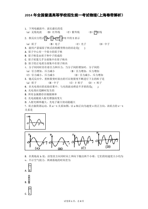 2014年全国普通高等学校招生统一考试物理(上海卷带解析)