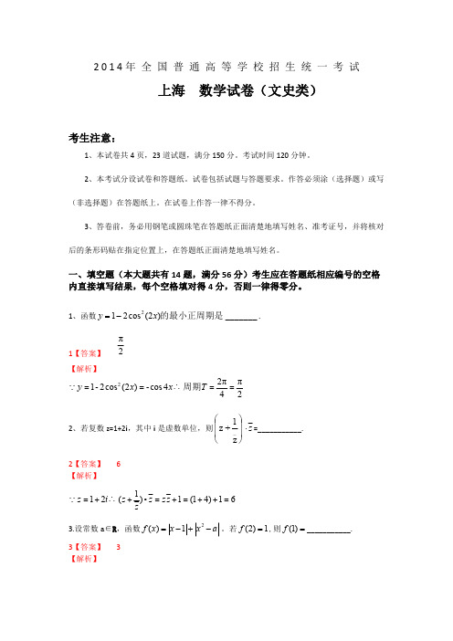 2014年普通高等学校招生全国统一考试(上海卷)数学试题(文科)解析版