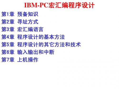 宏汇编第1章