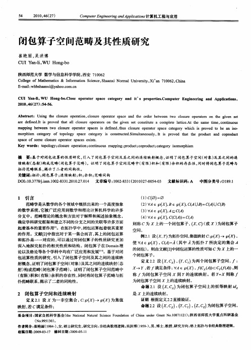 闭包算子空间范畴及其性质研究