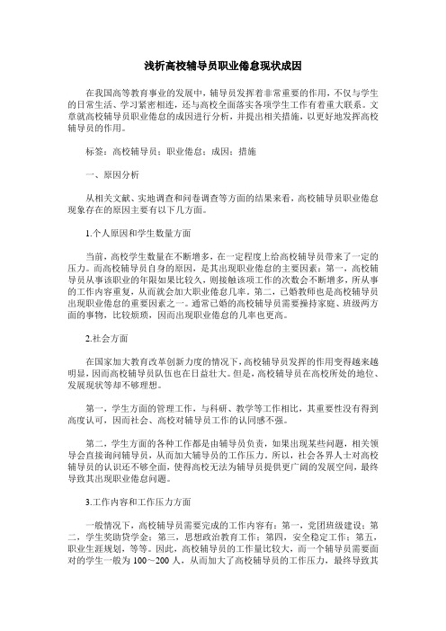 浅析高校辅导员职业倦怠现状成因