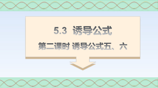 5.3诱导公式(第二课时)-高一数学课件(人教A版必修第一册)