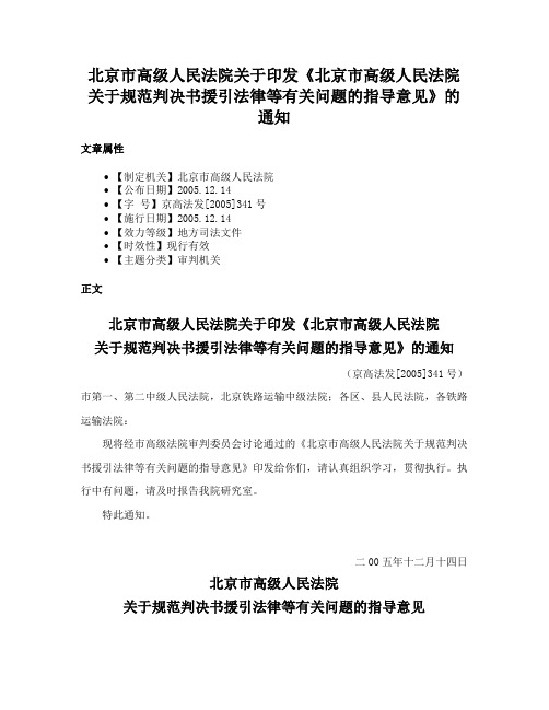 北京市高级人民法院关于印发《北京市高级人民法院关于规范判决书援引法律等有关问题的指导意见》的通知