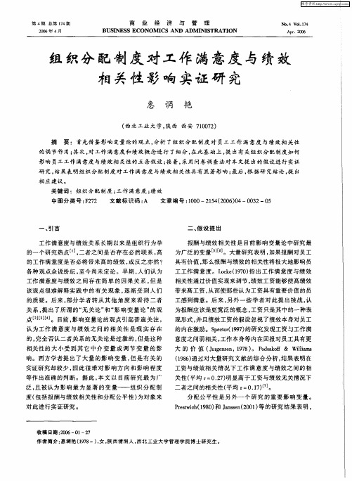 组织分配制度对工作满意度与绩效相关性影响实证研究